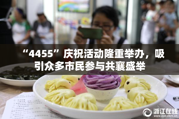 “4455”庆祝活动隆重举办，吸引众多市民参与共襄盛举