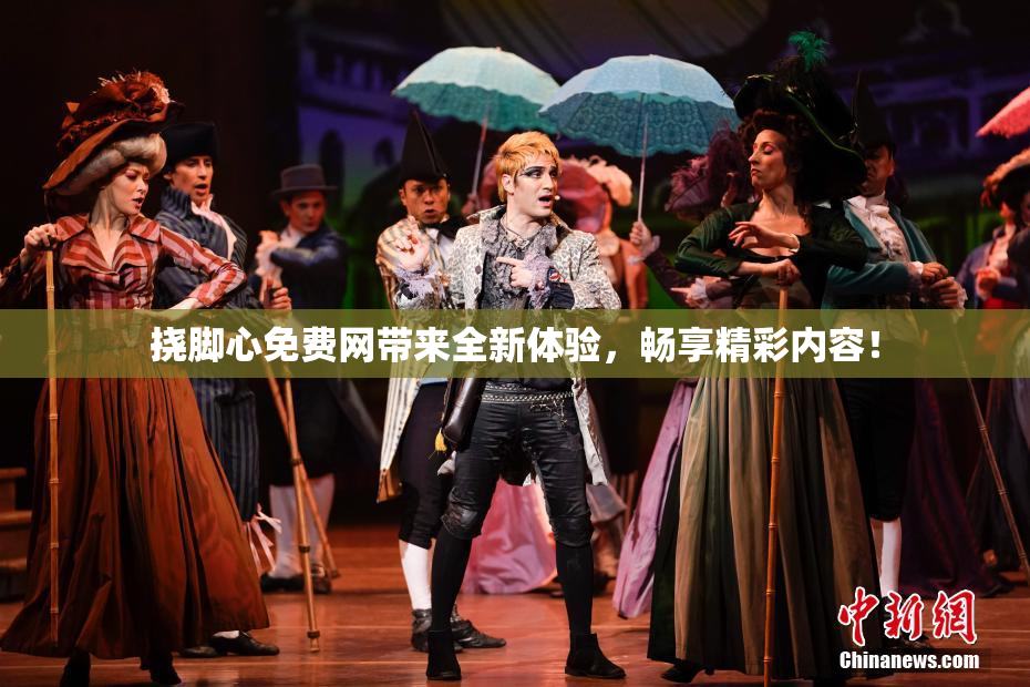 挠脚心免费网带来全新体验，畅享精彩内容！