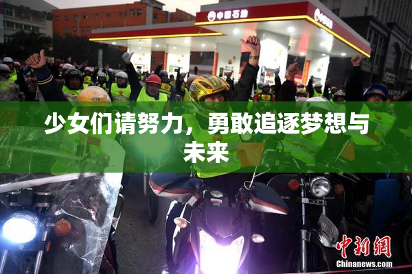 少女们请努力，勇敢追逐梦想与未来
