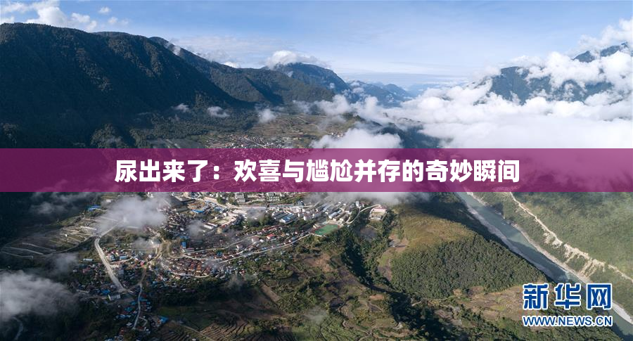 尿出来了：欢喜与尴尬并存的奇妙瞬间