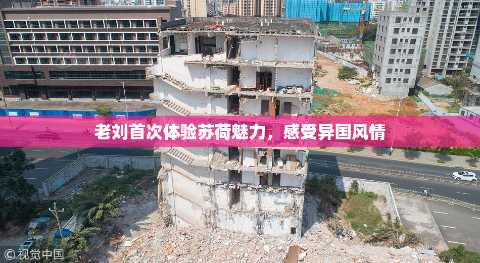 老刘首次体验苏荷魅力，感受异国风情