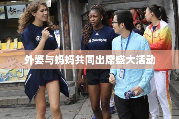 外婆与妈妈共同出席盛大活动