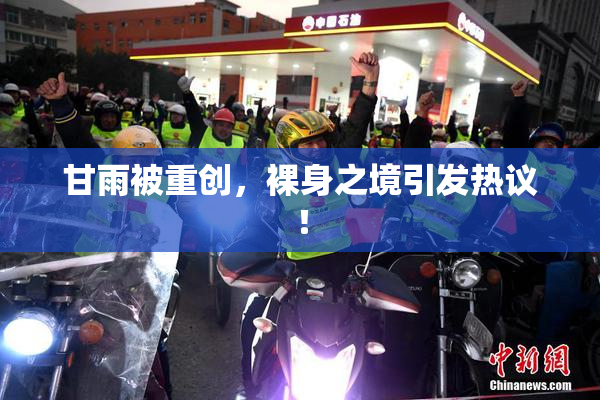 甘雨被重创，裸身之境引发热议！