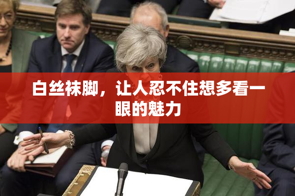 白丝袜脚，让人忍不住想多看一眼的魅力