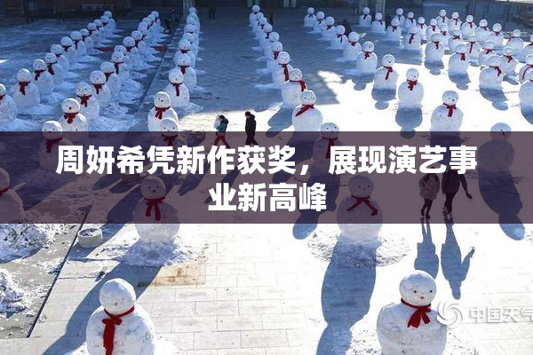 周妍希凭新作获奖，展现演艺事业新高峰