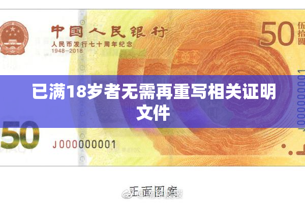 已满18岁者无需再重写相关证明文件