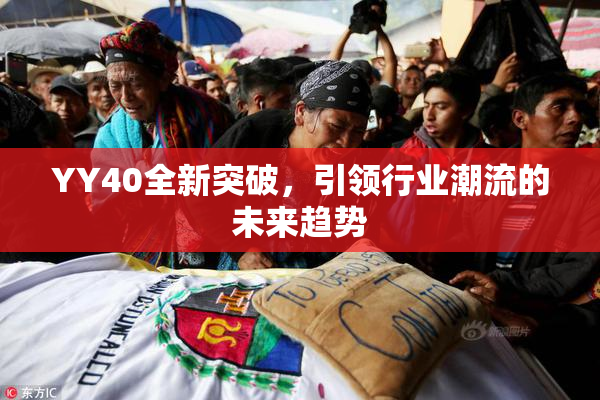 YY40全新突破，引领行业潮流的未来趋势