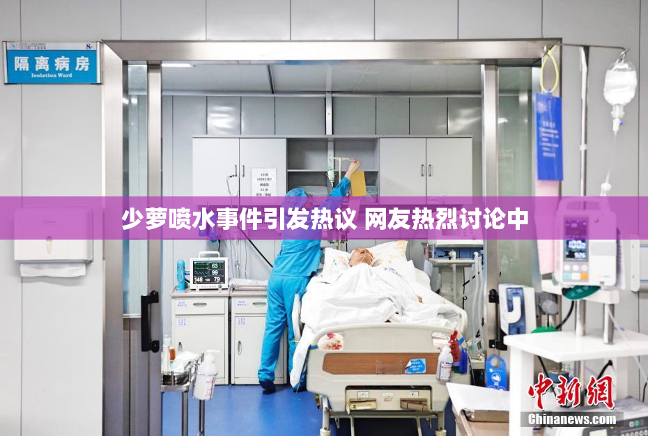 少萝喷水事件引发热议 网友热烈讨论中