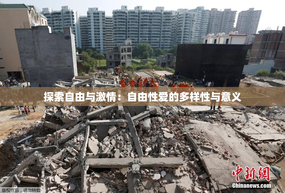 探索自由与激情：自由性爱的多样性与意义
