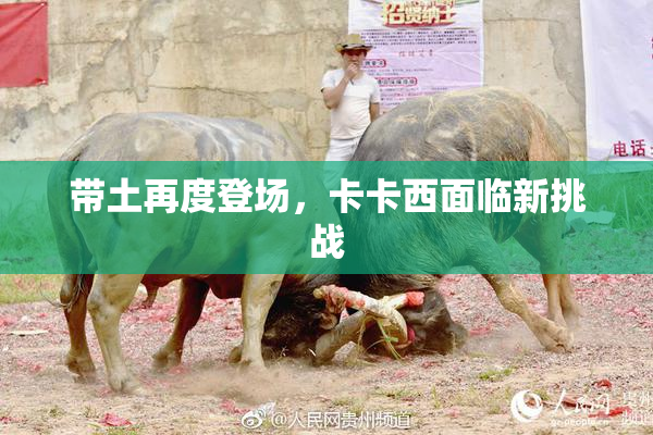 带土再度登场，卡卡西面临新挑战