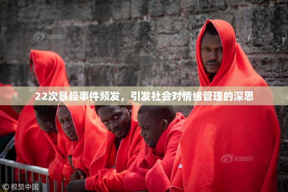 22次暴躁事件频发，引发社会对情绪管理的深思