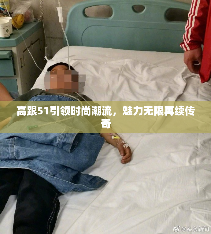 高跟51引领时尚潮流，魅力无限再续传奇