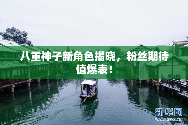 八重神子新角色揭晓，粉丝期待值爆表！