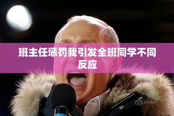 班主任惩罚我引发全班同学不同反应