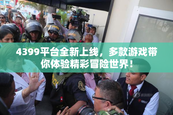 4399平台全新上线，多款游戏带你体验精彩冒险世界！