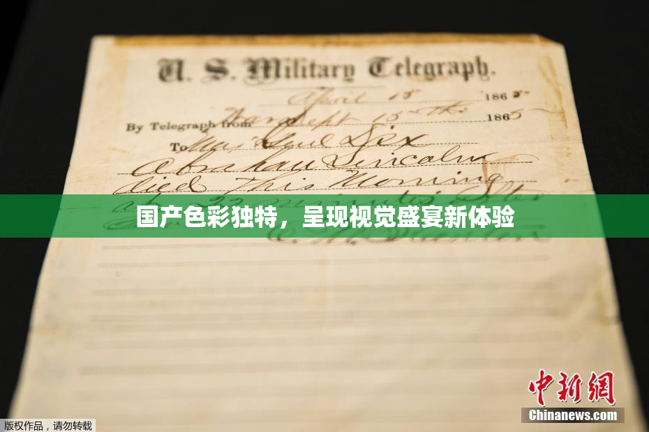 国产色彩独特，呈现视觉盛宴新体验