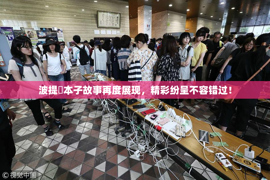 波提歐本子故事再度展现，精彩纷呈不容错过！