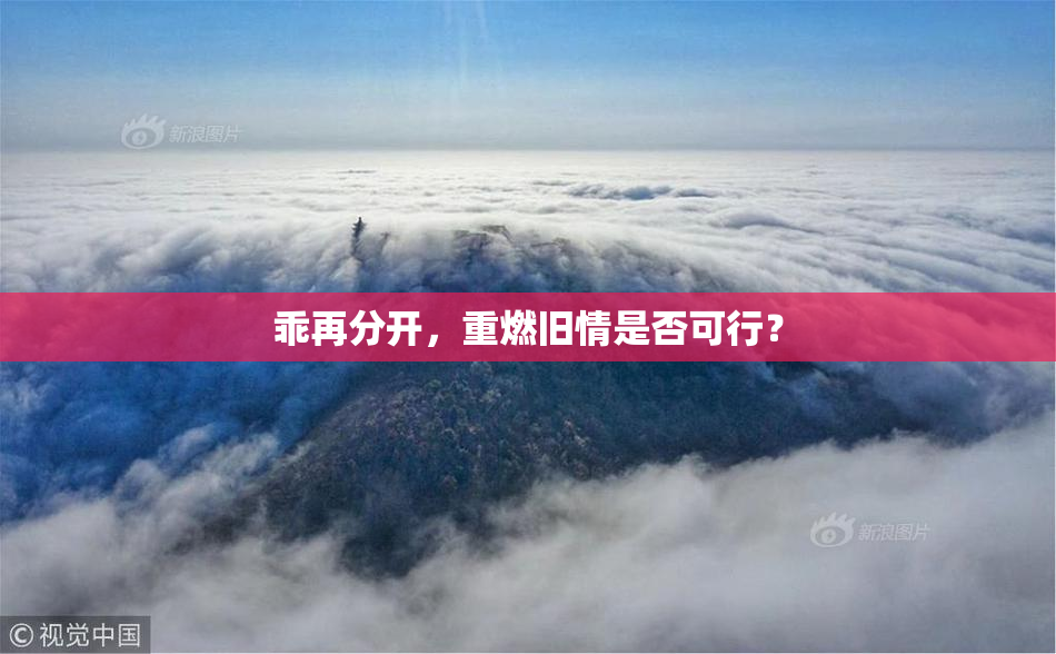 乖再分开，重燃旧情是否可行？