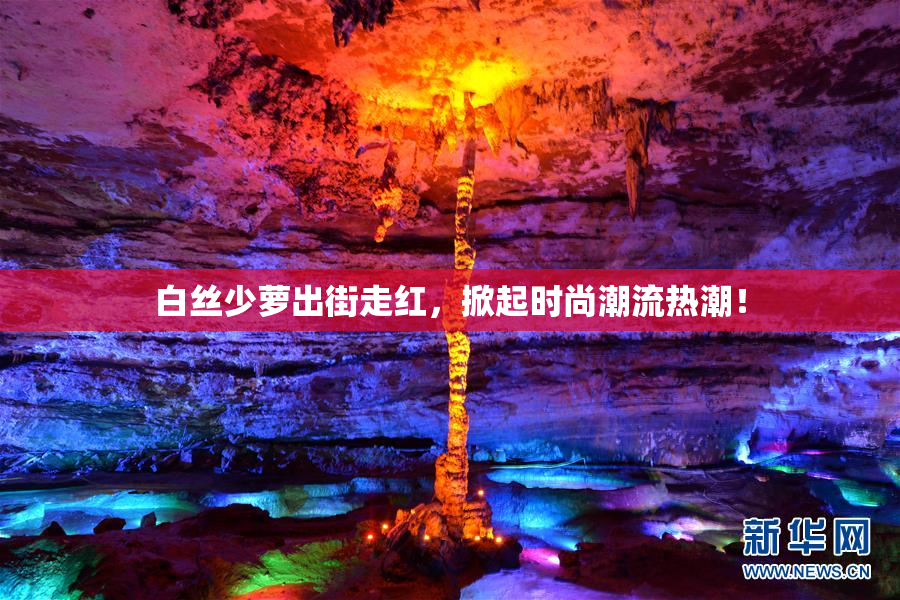 白丝少萝出街走红，掀起时尚潮流热潮！