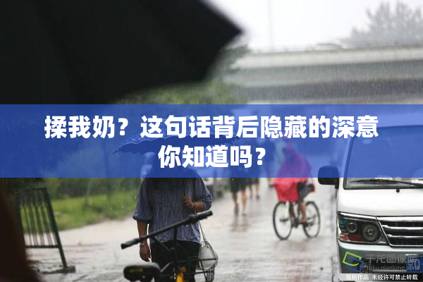 揉我奶？这句话背后隐藏的深意你知道吗？