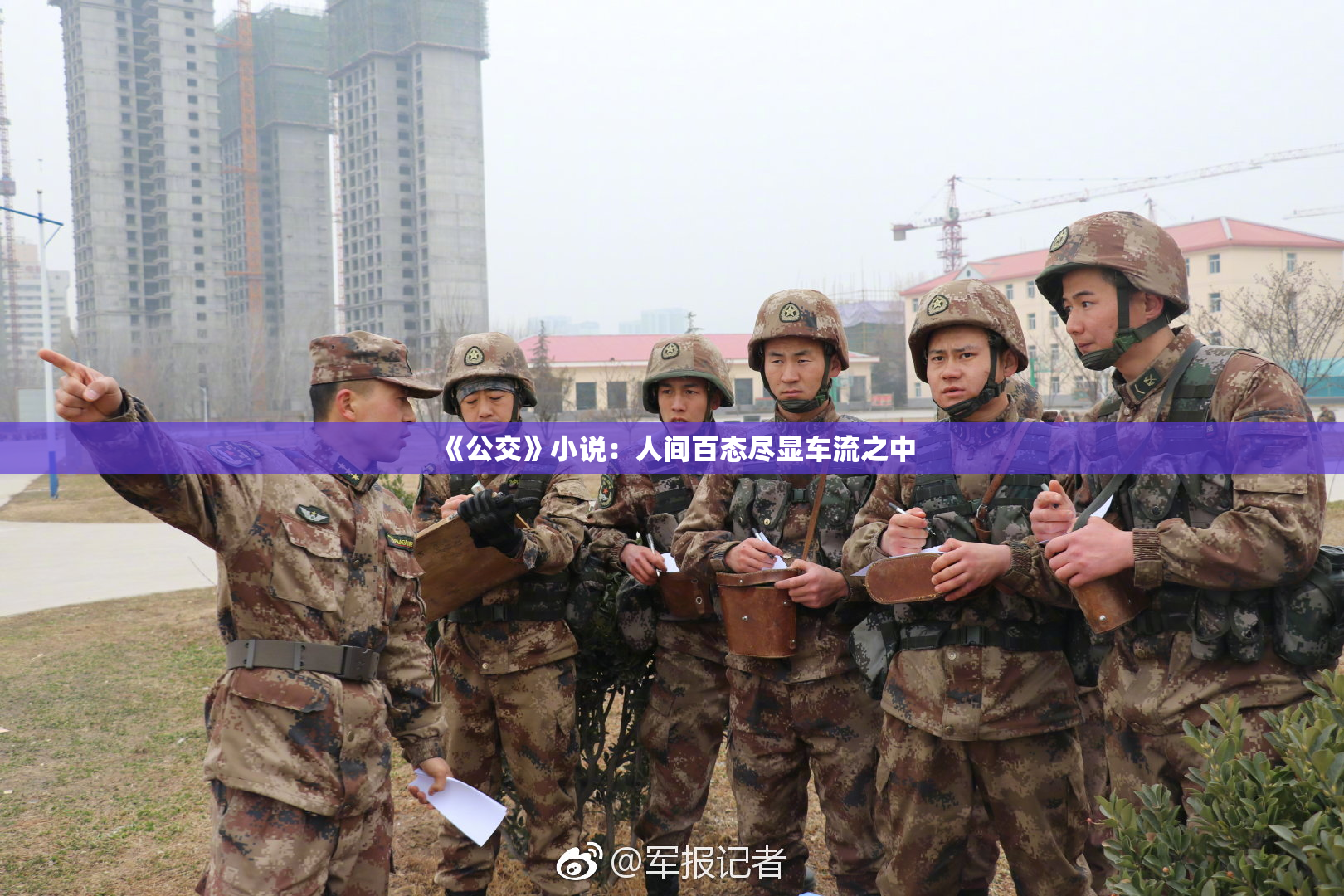 《公交》小说：人间百态尽显车流之中