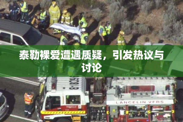 泰勒裸爱遭遇质疑，引发热议与讨论