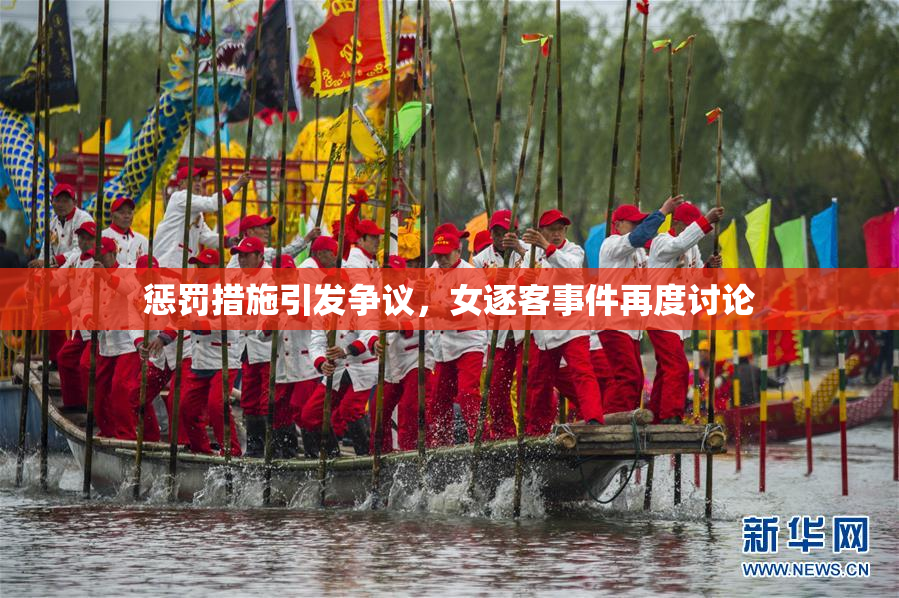 惩罚措施引发争议，女逐客事件再度讨论