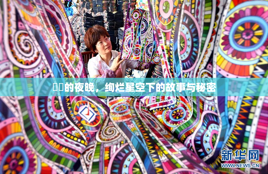 妺妺的夜晚，绚烂星空下的故事与秘密