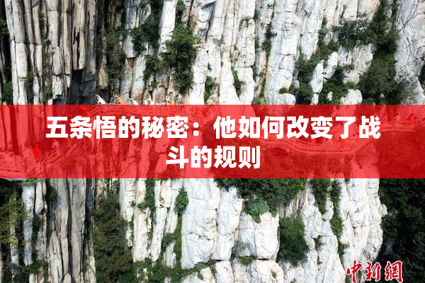 五条悟的秘密：他如何改变了战斗的规则