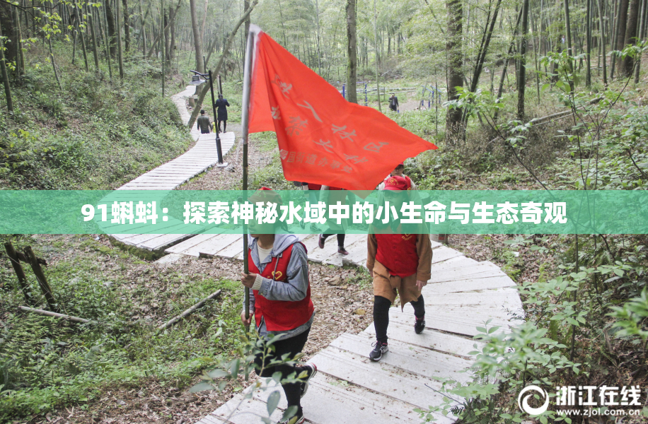 91蝌蚪：探索神秘水域中的小生命与生态奇观