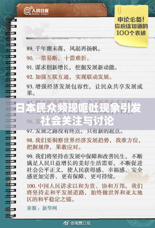 日本民众频现呕吐现象引发社会关注与讨论