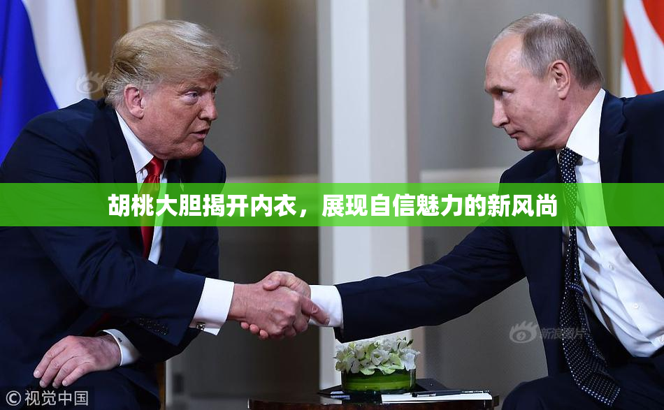 胡桃大胆揭开内衣，展现自信魅力的新风尚