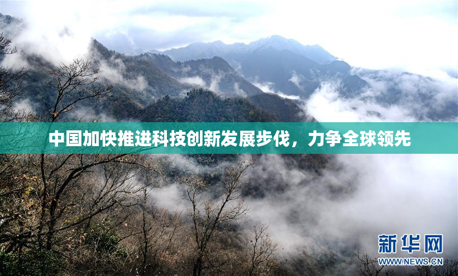 中国加快推进科技创新发展步伐，力争全球领先