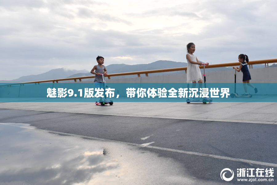 魅影9.1版发布，带你体验全新沉浸世界