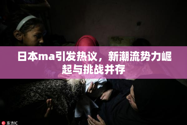 日本ma引发热议，新潮流势力崛起与挑战并存