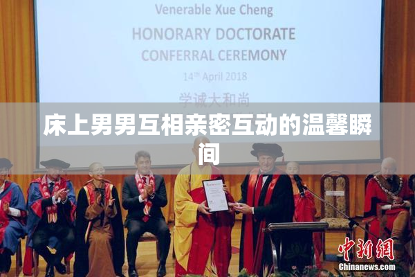 床上男男互相亲密互动的温馨瞬间