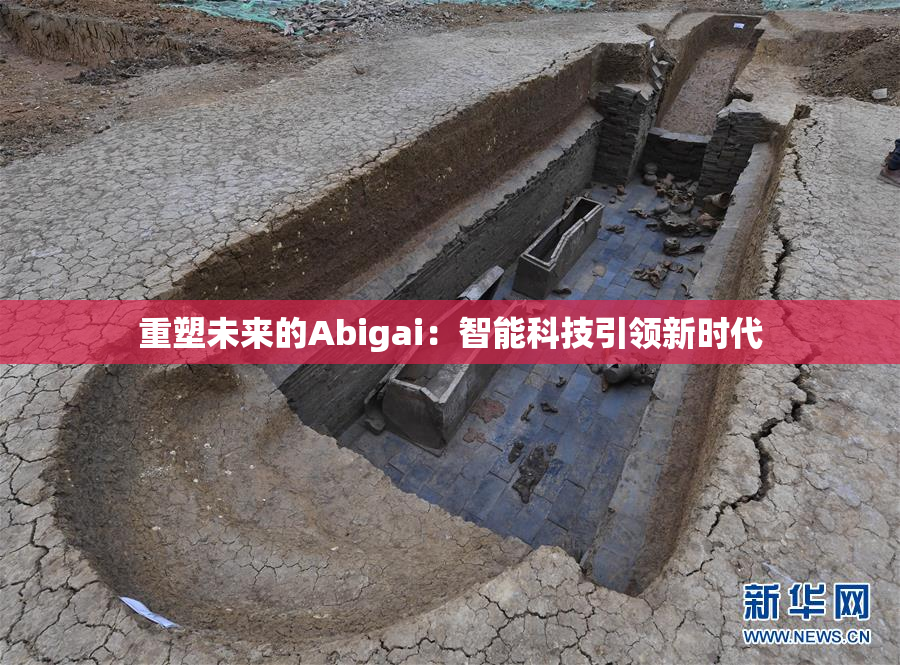 重塑未来的Abigai：智能科技引领新时代