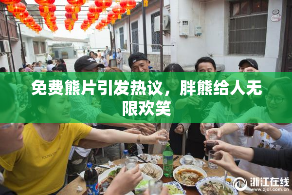 免费熊片引发热议，胖熊给人无限欢笑