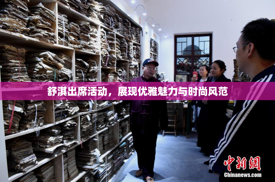 舒淇出席活动，展现优雅魅力与时尚风范