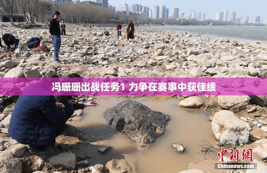 冯珊珊出战任务1 力争在赛事中获佳绩