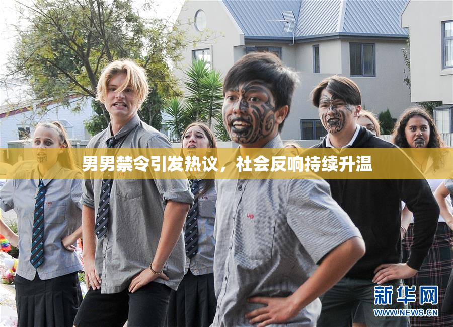男男禁令引发热议，社会反响持续升温