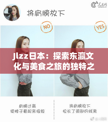 Jlzz日本：探索东瀛文化与美食之旅的独特之处