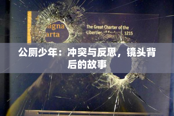 公厕少年：冲突与反思，镜头背后的故事