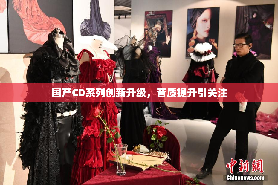 国产CD系列创新升级，音质提升引关注