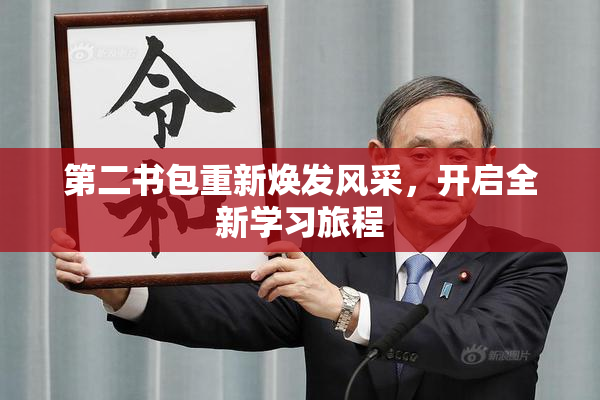 第二书包重新焕发风采，开启全新学习旅程
