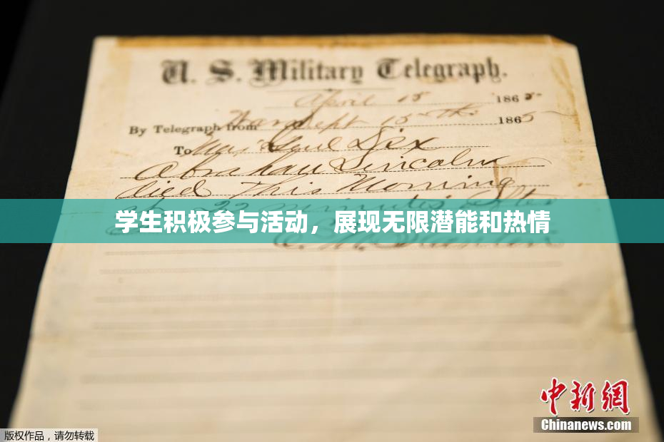 学生积极参与活动，展现无限潜能和热情