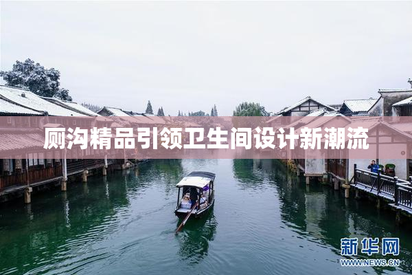 厕沟精品引领卫生间设计新潮流