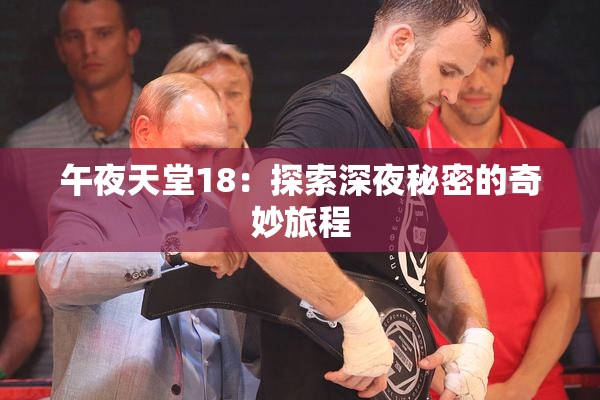 午夜天堂18：探索深夜秘密的奇妙旅程