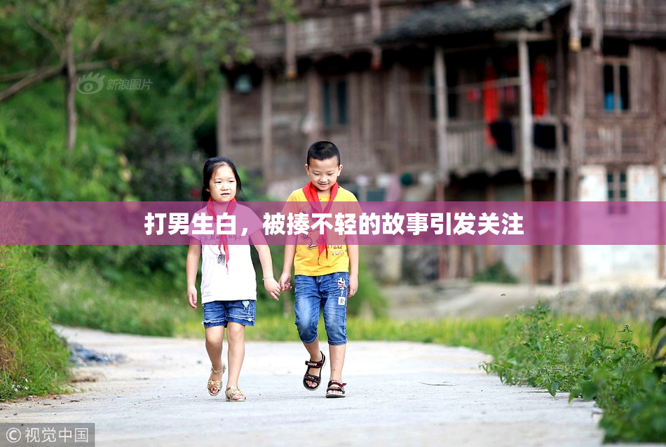 打男生白，被揍不轻的故事引发关注