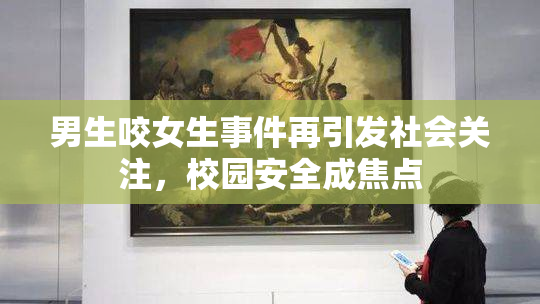 男生咬女生事件再引发社会关注，校园安全成焦点
